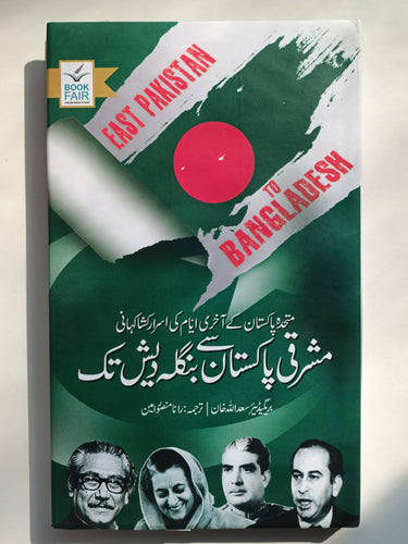 East Pakistan To Bangladesh
مشرقی پاکستان سے بنگلہ دیش تک