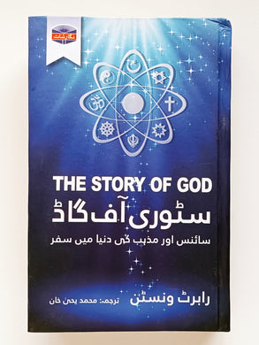 سٹوری آف گاڈ         The Story of God