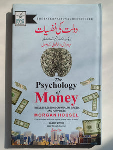 Psychology of Money                             دولت کی نفسیات