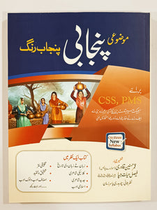 Mozoi Punjabi Punjab Rung For CSS PMS