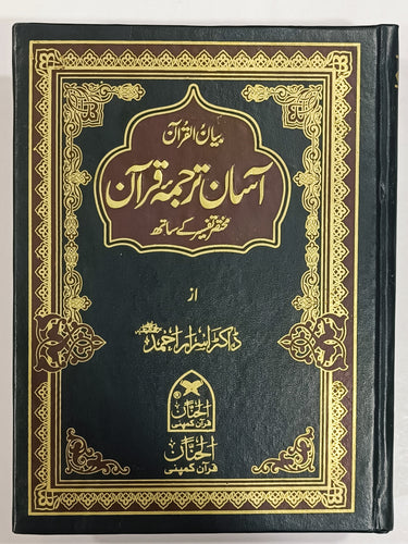 Aasan Tarjuma Quran آسان ترجمہ قرآن By Dr. Israr Ahmed