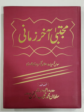 Mujtaba Akhar Zamani مجتبیٰ اخر زمانی