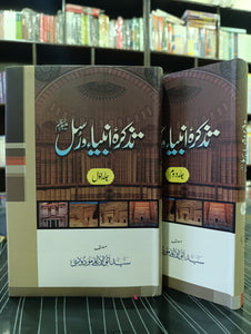 Tazkara Anbiya e Rasool (Set of 2) تذکرہ انبیاء رسول Syed Abul Ala Maudoodi