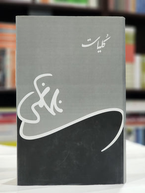 Kulliyaat (Urdu) Hardback - 2017 Nasir Kazmi