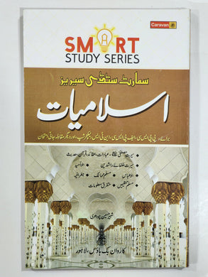 Smart Study Series Islamiyat (Urdu)