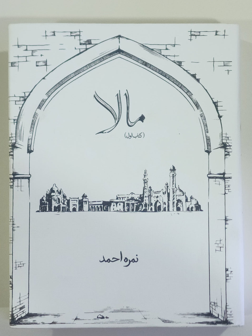 Mala (مالا) Urdu Novel by Nimrah Ahmed