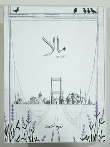 Mala (مالا) Book 2 Urdu Novel by Nimrah Ahmed