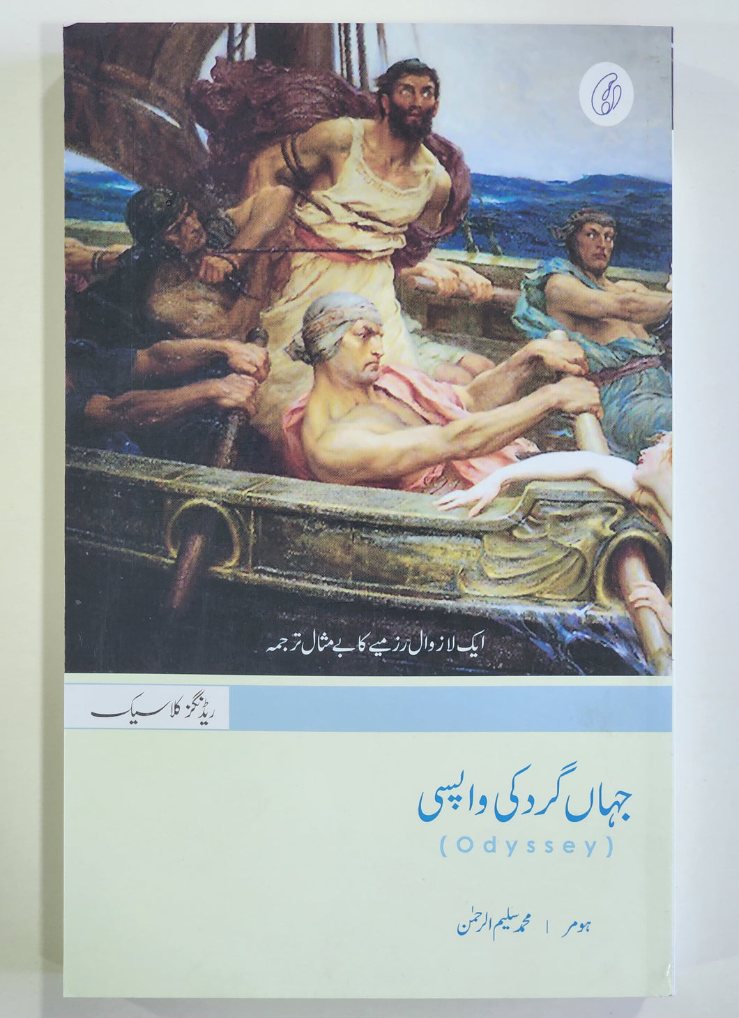 Jahangard Ki Wapsi (Urdu) (Odyssey)