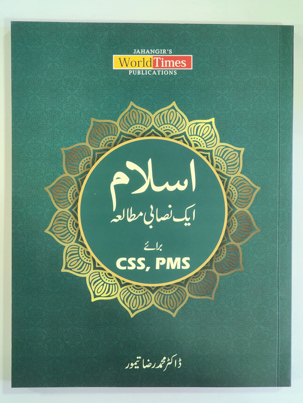 اسلام ایک نصابی مطالعہ          Islam Aik Nisabi Mutaliya