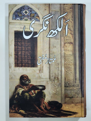 Alakh Nagri By Mumtaz Mufti الکھ نگری
