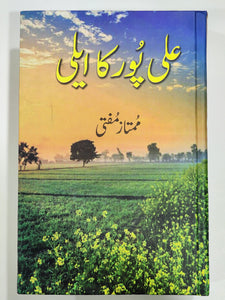 Ali Pur Ka Aili - علی پور کا ایلی By Mumtaz Mufti