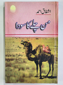Man Chalay Kaa Sodaa by Ashfaq Ahmed