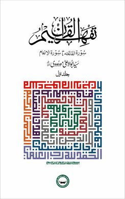 Tafheem ul Quran Simple Edition by Syed Abul Ala Maudoodi