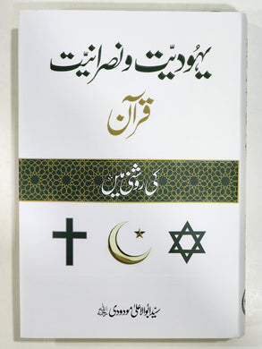 Yahoodiyat o Nasraniyat (Quran ki Roshni Mein)