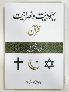 Yahoodiyat o Nasraniyat (Quran ki Roshni Mein)