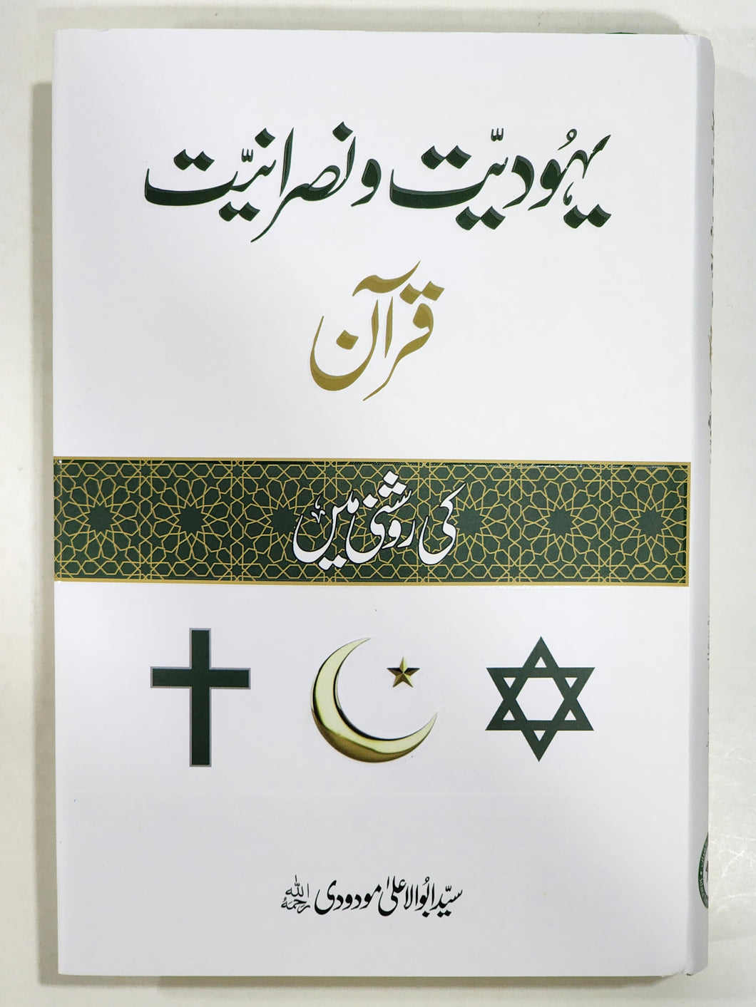 Yahoodiyat o Nasraniyat (Quran ki Roshni Mein)