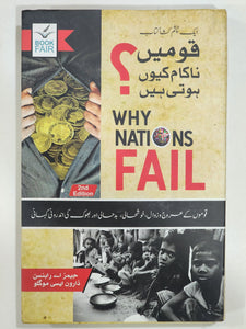 قومیں ناکام کیوں ہوتی ہیں۔ Why Nations Fail