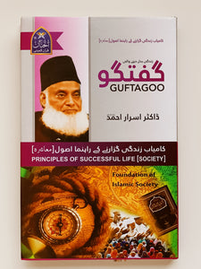 زندگی بدل دینے والی گفتگو مکمل سیریز ڈاکٹر اسرار احمد
By Dr. Israr Ahmed