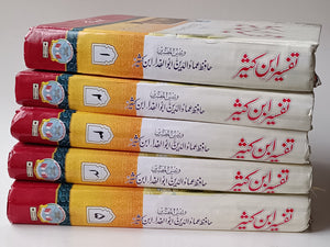 تفسیر ابن کثیر  Tafseer Ibn Kathir Complete 5 Volumes