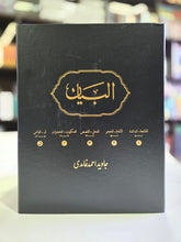 Load image into Gallery viewer, البیان - مکمل مجموعہ - (اردو) Al Bayan