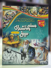 Load image into Gallery viewer, Muslim Scientists Series (12 Book) – Gift Pack 2 مسلم سائنسدان سیریز
