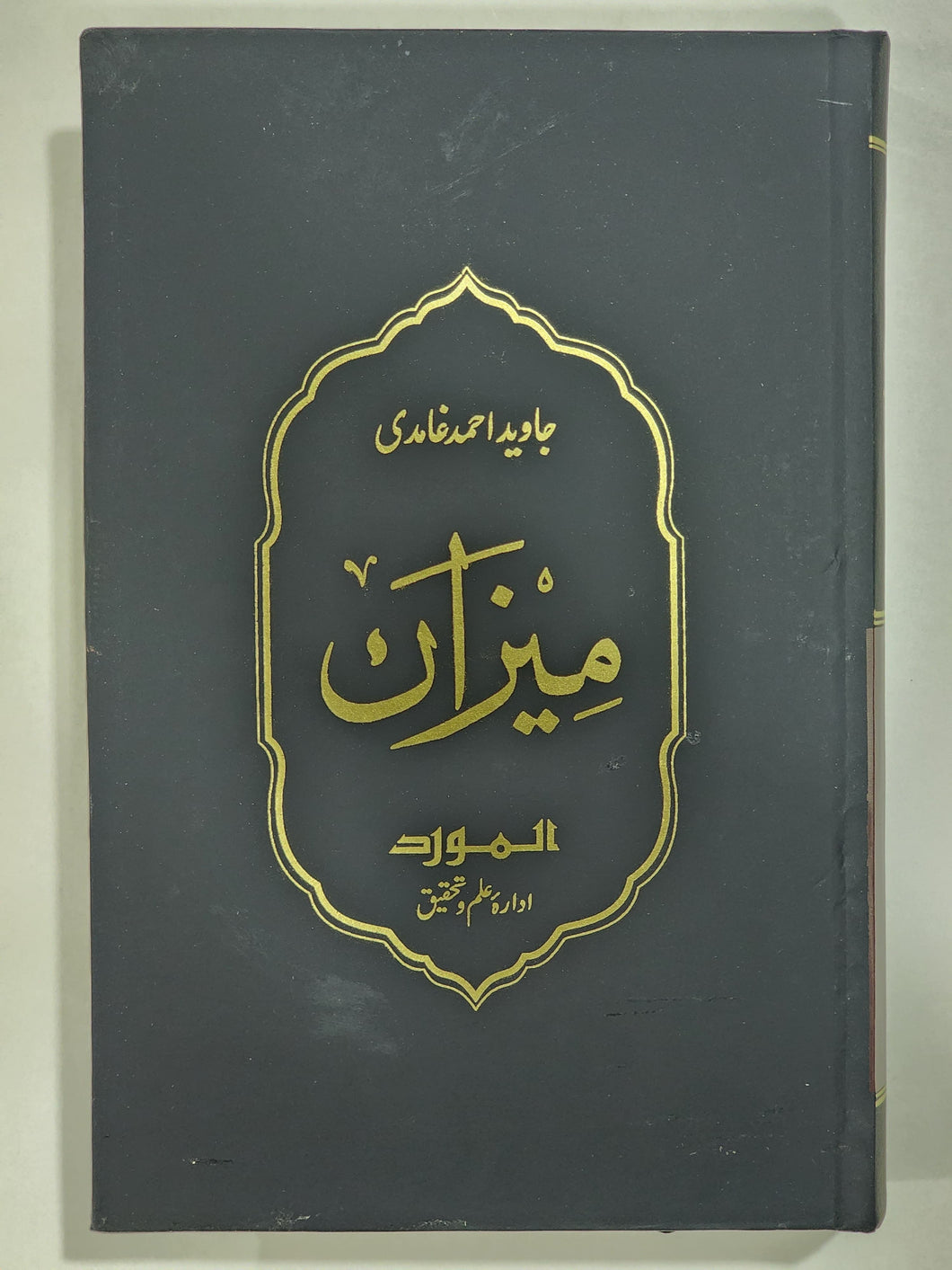 میزان جاوید احمد غامدی ‎Meezan By Javed Ahmad Ghamidi