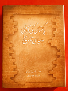 Pakistan Ki Aini Wa Siyasi Tareekh پاکستان کی آئینی اور سیاسی تاریخ