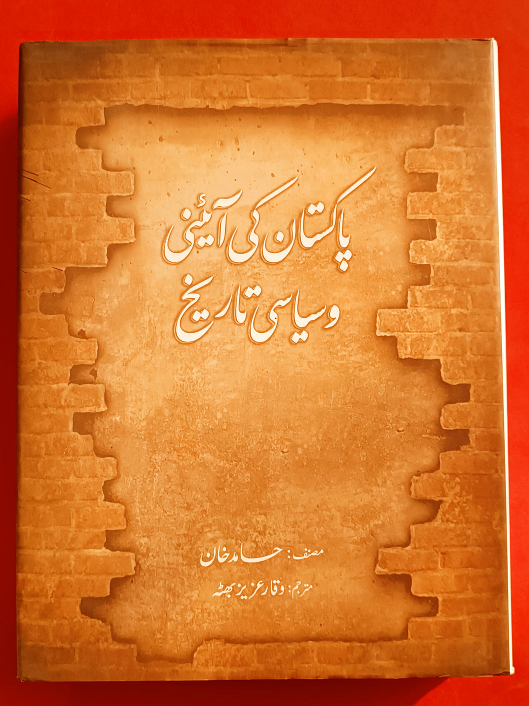 Pakistan Ki Aini Wa Siyasi Tareekh پاکستان کی آئینی اور سیاسی تاریخ