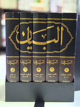 Load image into Gallery viewer, البیان - مکمل مجموعہ - (اردو) Al Bayan