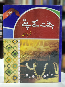 جنت کے پتے۔ نمرہ احمد Jannat Kay Pattay