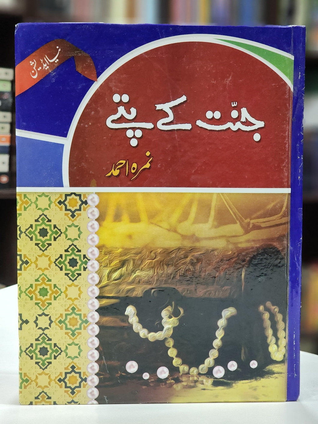 جنت کے پتے۔ نمرہ احمد Jannat Kay Pattay