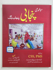 Mozoi Punjabi Punjab Rung For CSS PMS