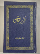 تذکیر القرآن Tazkir Ul Quran By Maulana Wahiduddin Khan