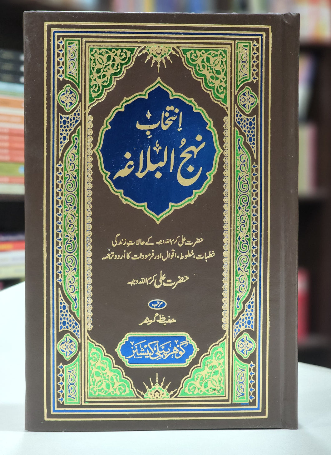 انتخاب نہج البلاغہ Nahij Ul Balagah Selection Urdu