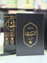 Load image into Gallery viewer, البیان - مکمل مجموعہ - (اردو) Al Bayan