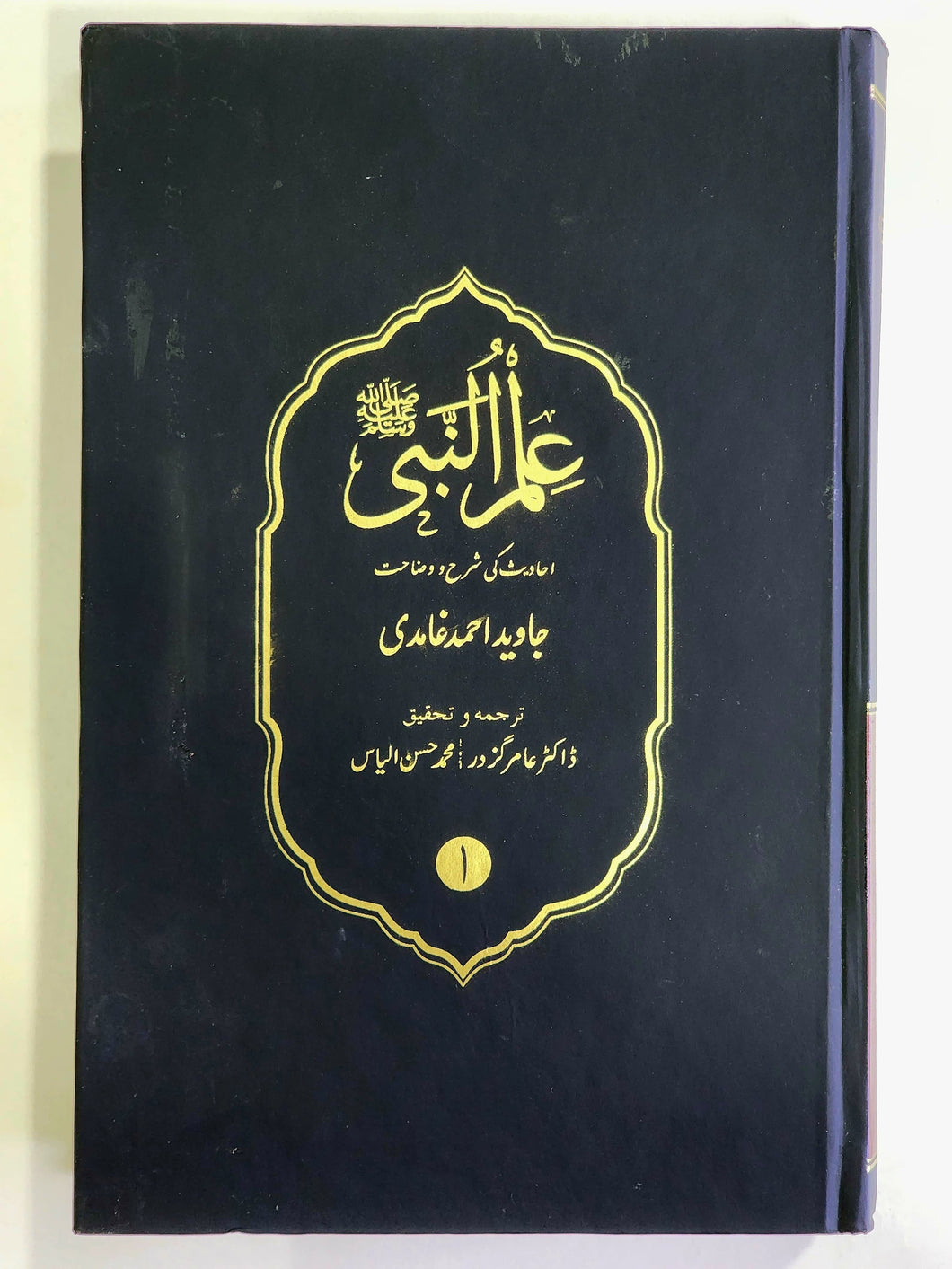 ilm Un Nabi (PBUH)  (علم النبی) Javed Ahmad Ghamidi