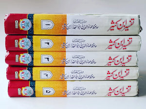 تفسیر ابن کثیر  Tafseer Ibn Kathir Complete 5 Volumes