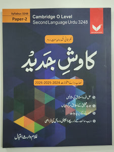 Kaawish e Jadeed Cambridge O Level 2nd Language Urdu Syllabus 3248 Paper 1 and Paper 2