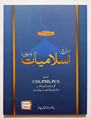 Siraj Islamiat Urdu Maroozi MCQs