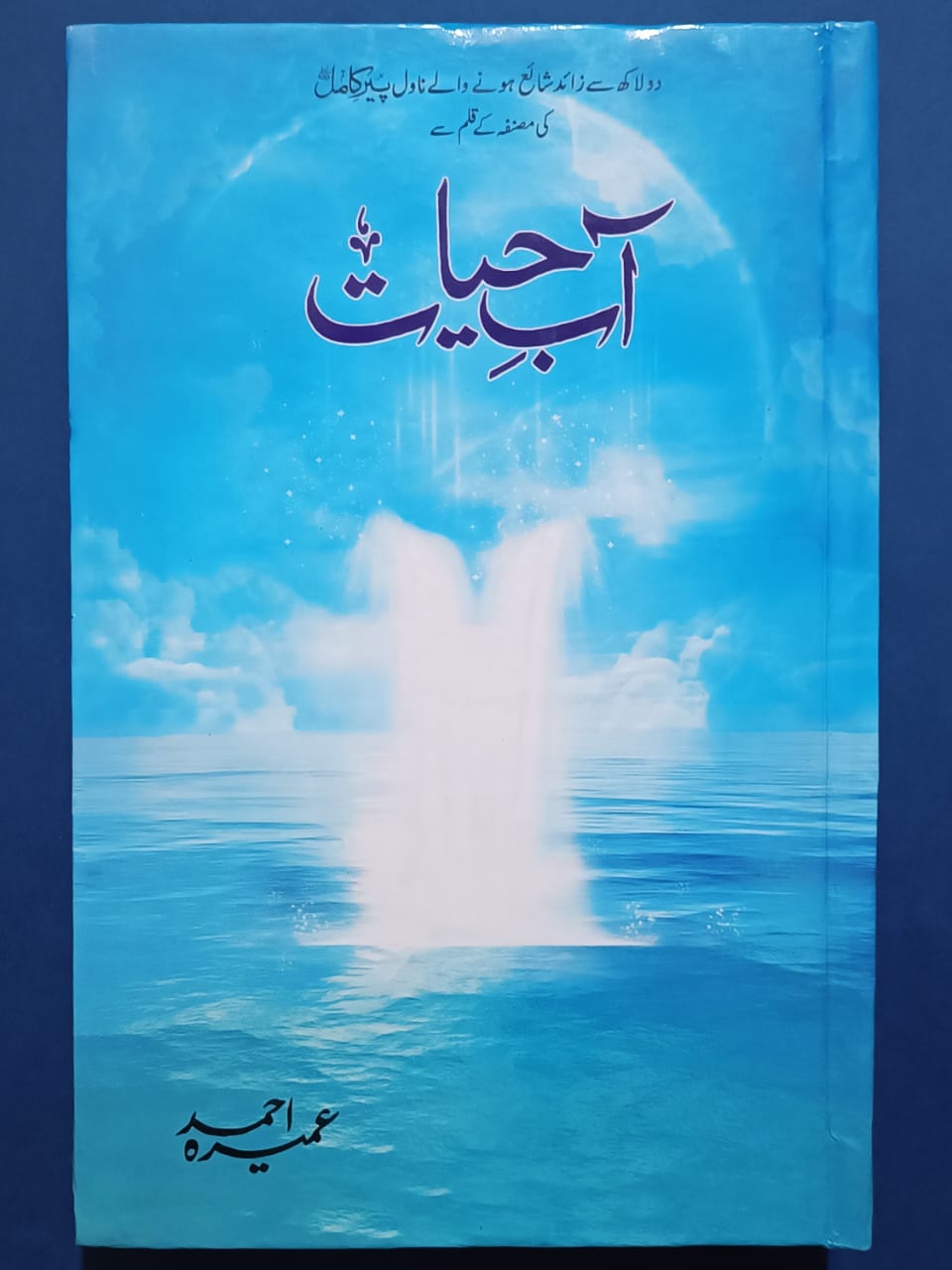 Aabe Hayat (آب حِیات) Novel by Umera Ahmed