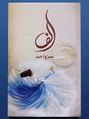 Alif By Umera Ahmed الف عمیرہ احمد