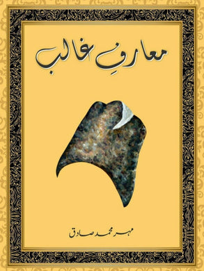 Maarf-e-Ghalib