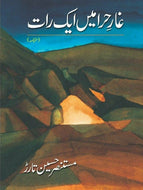 Ghaar-E-Hira Main Aik Raat  / غار حرا میں ایک رات